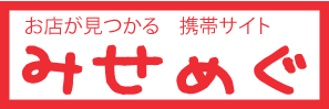 お店が見つかる「みせめぐ」